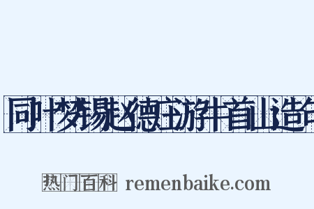 同叶梦锡赵德庄游牛首山造句是什么意思的图片